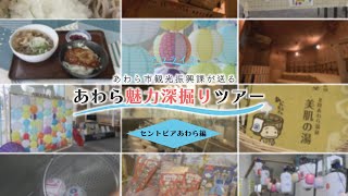 アワライフ　セントピアあわら編
