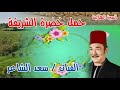 سعد الشاعر قصة خضرة الشريفة الحلقة 1 الاولى من السيرة الهلالية