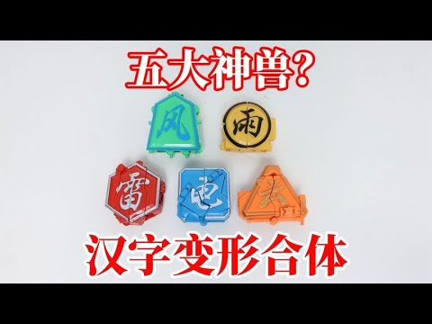 汉字变形神兽：还能合体？这像吗