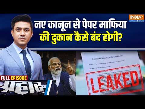 Prahar Full Episode: पेपर लीक के खिलाफ..सबसे कठोर कानून तैयार | Anti Paper Leak Bill | India TV