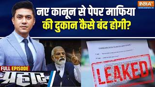Prahar Full Episode: पेपर लीक के खिलाफ..सबसे कठोर कानून तैयार | Anti Paper Leak Bill | India TV