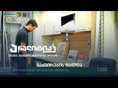 #ანალიტიკა - გაძვირების ტალღა