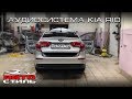 Музыка в KIA RIO за 28 тысяч рублей