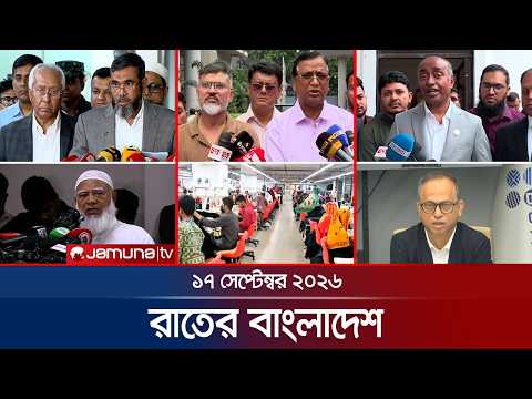 রাতের বাংলাদেশ | BD News | Bulletin | Rater Bangladesh | 17 September 2026 | 10 PM | Jamuna TV