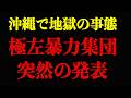 ※玉城デニーの惨敗で極左暴力集団がトンデモないことになっています…すべての日本人は大至急見てください…【北村晴男/百田尚樹/有本香/日本保守党】