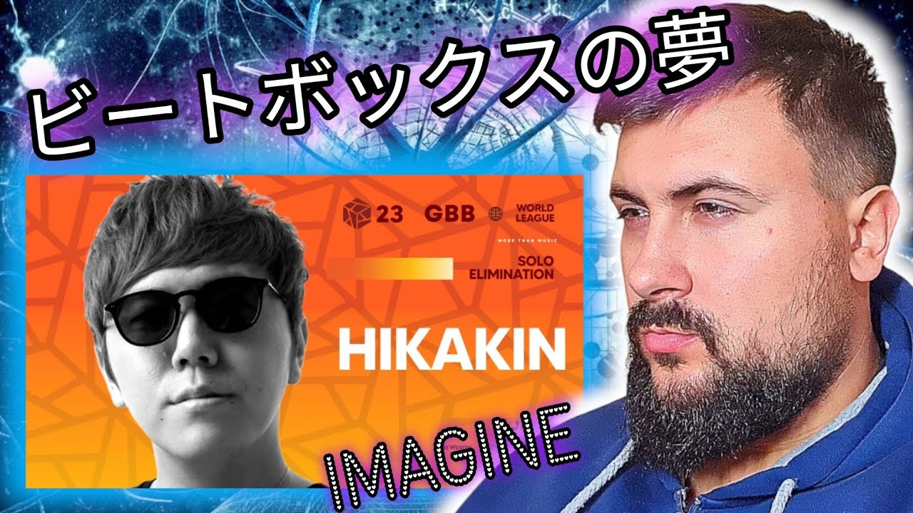 イマジン」HIKAKIN GBB 23 ワイルドカードビートボックス - YouTube