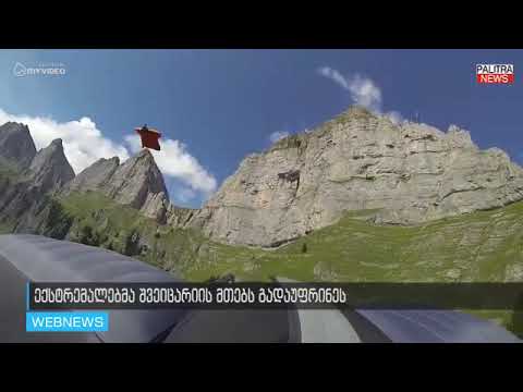 ექსტრემალებმა შვეიცარიის მთებს გადაუფრინეს