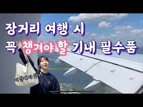 비행기 타기 전 꼭 봐야할 기내 준비물 정리