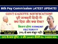 8th Pay Commission Gazette Released! ₹54,000 Salary for Level-1 with 3% Fitment Factor 💼
