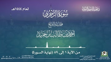 سورة الزخرف من صلاة القيام بالمسجد النبوي | لعام 1444هـ