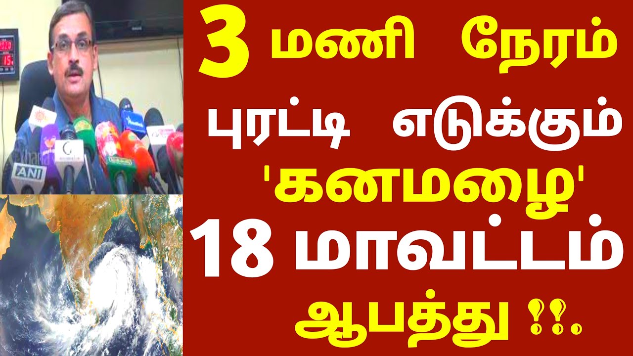 அடுத்த 3 மணி நேரத்தில் 18 மாவட்டம் சூறாவளி காற்றுடன் கனமழை எச்சரிக்கை | weather report | rain news
