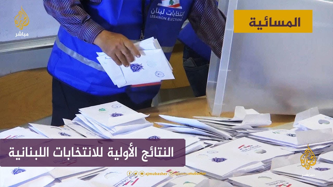 لبنان.. مراقبون: النتائج الأولية للانتخابات تعكس تغيرا في التوازنات السياسية