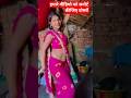 मनीषा कुमारी शॉर्ट वीडियो #bhojpuri