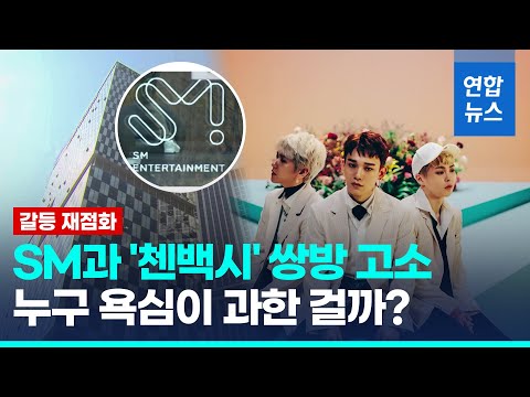 &amp;#39;엑소 첸백시&amp;#39;, SM <strong>임원진</strong> 사기 혐의로 고소…갈등 재점화 / 연합뉴스 (Yonhapnews)