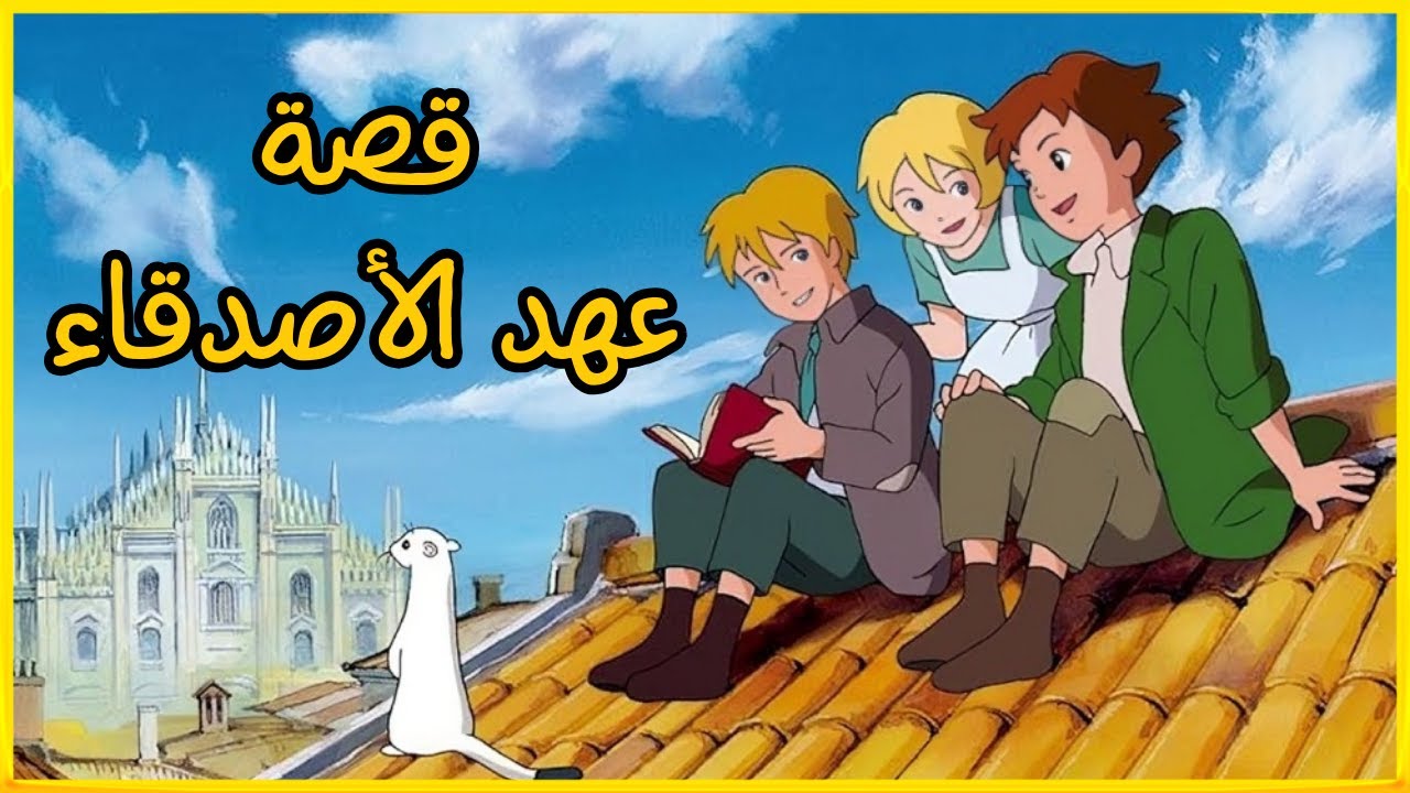 عهد الأصدقاء | أعظم قصة صداقة عرفها التاريخ