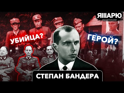 Степан Бандера - Великий Герой Или Нацист-Убийца
