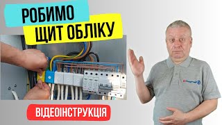 Як зібрати електрощит обліку,підключення ПЗІП, електромонтаж, відео, українською, Енергомаг