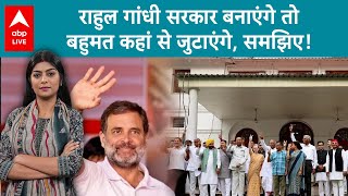 Lok Sabha Elections 2024 : Rahul Gandhi सरकार बनाएंगे तो बहुमत कहां से जुटाएंगे, समझिए!