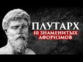 ПЛУТАРХ: 10 ЗНАМЕНИТЫХ АФОРИЗМОВ