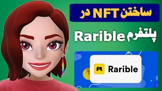 آموزش ساختن NFT در سایت رریبل (Rarible) | درآمد دلاری با ساخت و فروش NFT