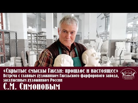 Встреча с главным художником Гжельского фарфорового завода Сергеем Симоновым