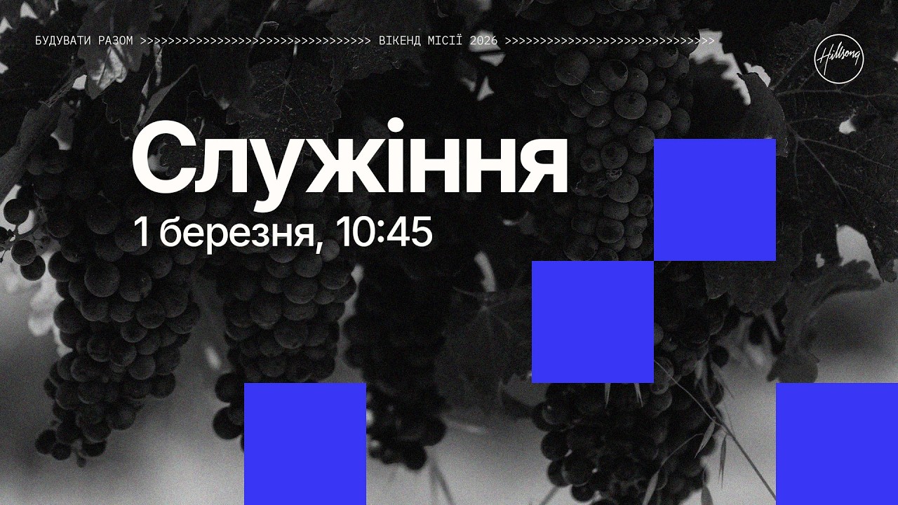 Я є Лоза | Даррел Джонсон | Hillsong Ukraine