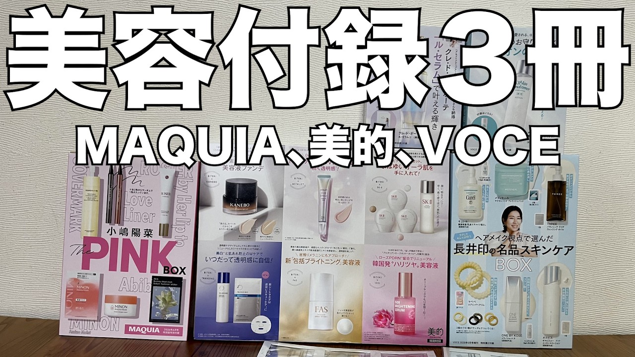 雑誌付録】MAQUIA、美的、VOCE 6月号 開封レビュー - YouTube