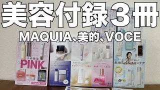 雑誌付録】MAQUIA、美的、VOCE 6月号 開封レビュー - YouTube