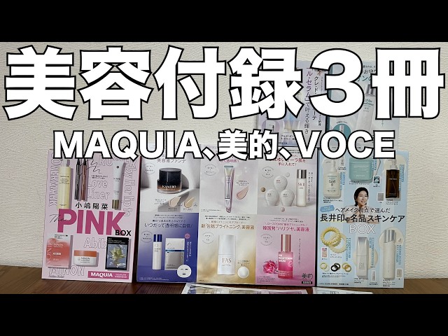 雑誌付録】MAQUIA、美的、VOCE 6月号 開封レビュー - YouTube