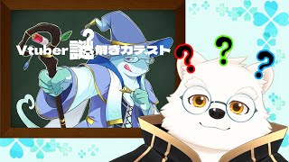 【Vtuber謎解き力テスト】シロクマは謎を解きたい！