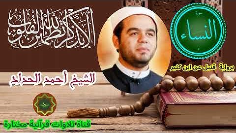 سورة النساء برواية قنبل عن ابن كثير بصزت الشيخ أحمد الحداد
