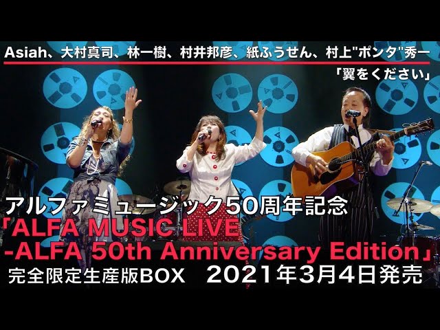「ALFA MUSIC LIVE－ALFA 50th Anniversary  Edition」告知動画サーカス～ブレッド＆バター～大野真澄（GARO)～「翼をください」