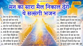 मन का सारा मैल निकाल देंगे ये सत्संगी भजन   | Satsangi Bhajan |Nirgun Bhajan | Chetawani Bhajan 2026