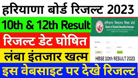 HBSE Haryana board result 2023 | Haryana board result kab Jari hoga | HBSE 10th 12th result 2023