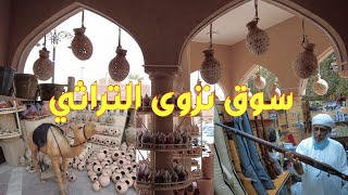 سوق نزوى التراثي سلطنة عمان ( ولاية نزوى )