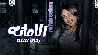 اغنية الامانه   رحاب سليم المغنواتيه    انتاج ليفر ميديا   اقوى دراما حزينة                    سمعها