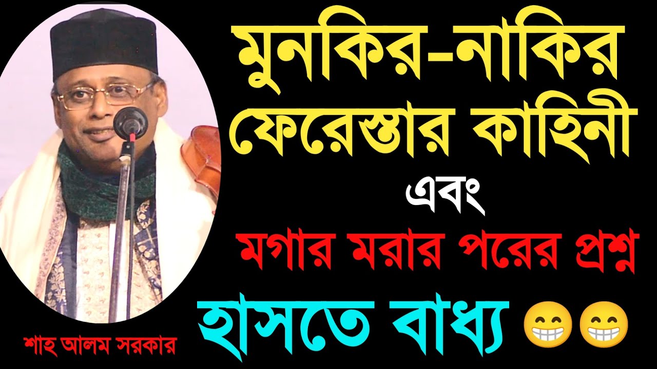 মুনকির নাকির ফেরেস্তার কাহিনী_shah alom sarkar_osthir hasir video_শাহ আলম সরকার_ভাইরাল ফানি 2026.