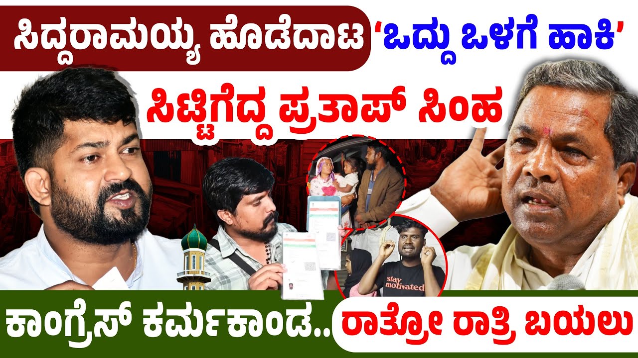 ಸಿದ್ದರಾಮಯ್ಯ ಹೊಡೆದಾಟ ಒದ್ದು ಒಳಗೆ ಹಾಕಿಸಿಟ್ಟಿಗೆದ್ದ ಪ್ರತಾಪ್‌ ಸಿಂಹ ಕಾಂಗ್ರೆಸ್‌ ಕರ್ಮಕಾಂಡ ರಾತ್ರೋ ರಾತ್ರಿ ಬಯಲು!
