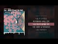 V Et 물망초 Forget Me Not 속애일기 殐愛日記 ㅣLyrics 가사 V Et 물망초 Forget Me Not 속애일기 殐愛日記 ㅣLyrics 가사