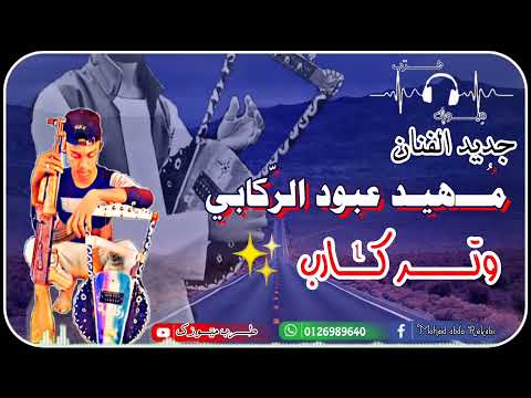 جديد وتر مهيد عبود الركابي وتر كااااااارب حالات إشترك في القناة وفعل الجرس ليصلك كل جديد