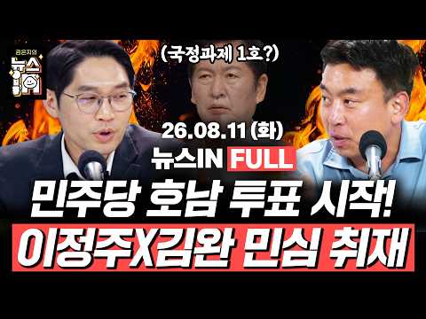 8/11(화) 풀영상｜민주당 호남 투표 시작 (<strong>김민하</strong>, 나경희) 정청래가 ‘국정과제 1호’라고 답한 ‘내란 청산’, 조국혁신당 ‘1호 약속’? (이정주, 김완)[김은지의 뉴스IN]