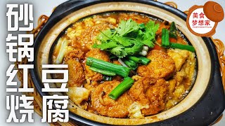 砂锅红烧豆腐，此煮法的豆腐能吸收酱汁的美味，再配上鸡蛋真好吃！ 一起来看看沙煲红烧豆腐怎么煮 | 美食简单做法 | 大马美食食谱 | 砂煲美食学习