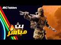 بث Arc Raiders