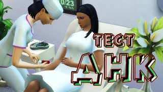 НАСЛЕДНИК► Сериал The Sims 4 с озвучкой► Мини Серия► Тест ДНК