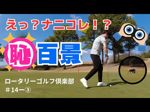 【ロータリーゴルフ倶楽部】笑いあり、シャンクありのボロボロゴルフをご覧あれ＃１４ー③