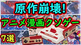 ファミコン 原作者激怒 漫画アニメのクソゲー 7選 Youtube ファミコン 原作者激怒 漫画アニメのクソゲー 7選 Youtube