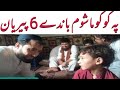 دیی کوچنی هلک له څو ورځو راهیسې په شپږو جناتو اخته وؤ الحمدالله الله تعالی وار ته شفا ورکړه دیی کوچنی هلک له څو ورځو راهیسې په شپږو جناتو اخته وؤ الحمدالله الله تعالی وار ته شفا ورکړه