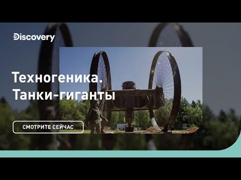 Танки-гиганты | Техногеника | Discovery Channel