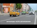 АВТОПРОБЕГ РЕТРО-АВТОМОБИЛЕЙ