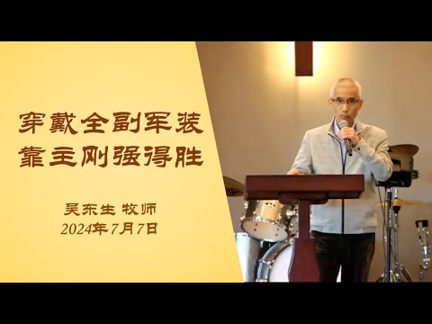 20240707 穿戴全副军装 靠主刚强得胜 - YouTube
